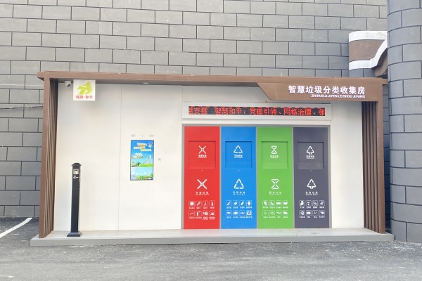 智能垃圾分類房_600_400_2.jpg
