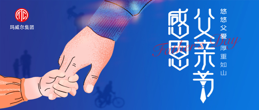 父親節(jié) | 瑪威爾顯控祝所有的父親 節(jié)日快樂！