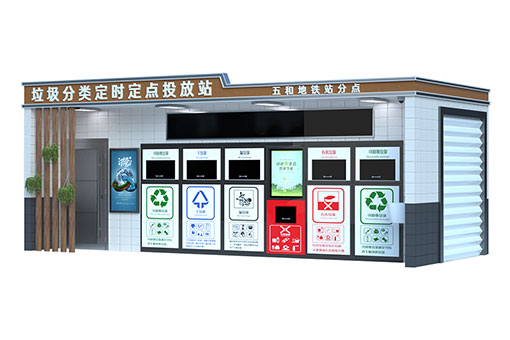 智能垃圾分類房：智慧社區(qū)的綠色心臟