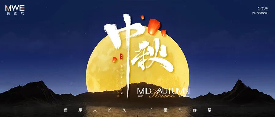 月滿(mǎn)華誕，情暖雙節(jié) | 瑪威爾顯控2025國(guó)慶中秋雙節(jié)同慶